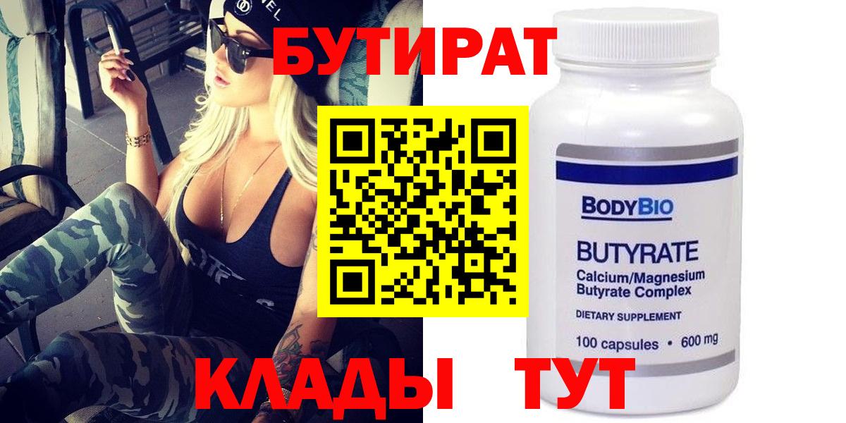 Бутират  БУТИРАТ бутик  Вход с VPN  Брянск 